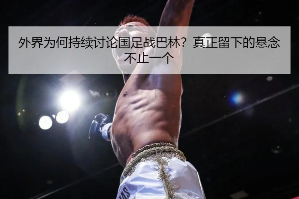 wai-jie-wei-he-chi-xu-tao-lun-guo-zu-zhan-ba-lin-zhen-zheng-liu-xia-de-xuan-nian-bu-zhi-yi-ge-2-627.jpg