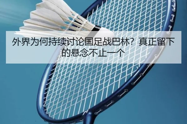 外界为何持续讨论国足战巴林？真正留下的悬念不止一个